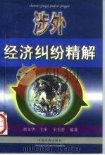 涉外经济纠纷精解（1997 PDF版）