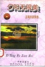 夕阳无限美   1997  PDF电子版封面  7800827658  赵勤华等编著 