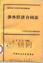 涉外经济合同法   1993  PDF电子版封面  7562010048  徐杰，庄惠辰主编；王传丽等撰 