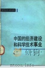 中国的经济建设和科学技术事业   1982  PDF电子版封面  3001·1812   