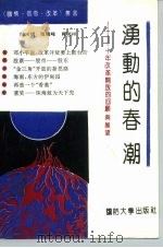 涌动的春潮  十年的回顾与展望   1992  PDF电子版封面  7562603499  陆水明等编著 