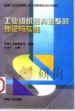 工业组织结构调整的理论与实践   1998  PDF电子版封面  7111063740  孙月平主编；机械工业部教育司组编 