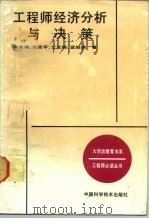 工程师经济分析与决策   1989  PDF电子版封面  750460075X  傅家骥等著 