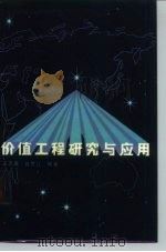 价值工程研究与应用   1987  PDF电子版封面  4166·898  王志连，吕梦江编著 