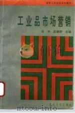 工业品市场营销   1994  PDF电子版封面  7562408394  吴仲，匡健群主编 