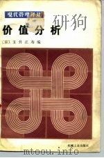 价值分析   1981  PDF电子版封面  15033·5232  （日）玉井正寿编；赵恩武译 