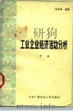 工业企业经济活动分析  下   1985  PDF电子版封面  4300·141  朱信诚编著 