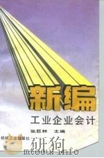 新编工业企业会计（1993 PDF版）