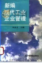 新编现代工业企业管理   1995  PDF电子版封面  7801180240  何业才主编 