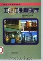 工业企业管理学（1997 PDF版）