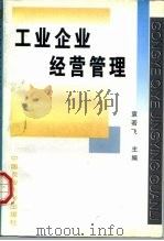 工业企业经营管理   1998  PDF电子版封面  7810028812  袁若飞 