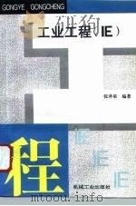 工业工程 IE   1996  PDF电子版封面  7111051378  张井泉编著 