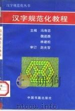 汉字规范化教程   1997  PDF电子版封面  750680638X  冯寿忠主编 
