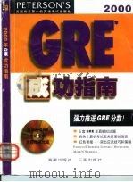 2000年GRE成功指南（1999 PDF版）