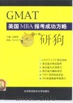 GMAT美国MBA报考成功方略 第1册   1999  PDF电子版封面  7810129082  吴建国主编 