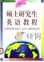 硕士研究生英语教程  下   1999  PDF电子版封面  7305032107  夏国芳编著 