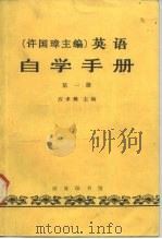 许国璋主编  英语自学手册  第1册（1983 PDF版）