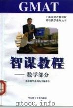 GMAT智谋教程 数学部分   1998  PDF电子版封面  7562808821  英语教学系列丛书编委会编 