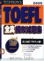 2000年TOEFL全真模拟试题集（1999 PDF版）