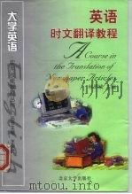 英语时文翻译教程   1999  PDF电子版封面  7301042906  林烈城等编著 