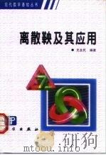 离散鞅及其应用   1999  PDF电子版封面  7030075579  史及民编著 