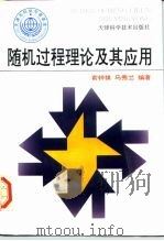 随机过程理论及其应用   1996  PDF电子版封面  7530819852  俞钟祺，马秀兰编著 