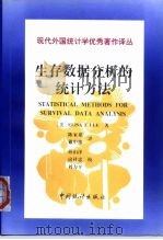 现代外国统计学优秀著译丛  生存数据分析的统计方法  第2版（1998 PDF版）
