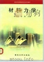 材料力学   1998  PDF电子版封面  756241694X  李世清，舒昶主编 