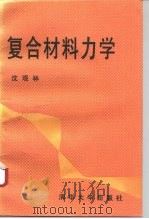 复合材料力学   1996  PDF电子版封面  7302020078  沈观林编著 