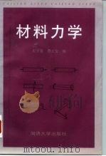 材料力学   1998  PDF电子版封面  7560819079  宋子康，蔡文安编 
