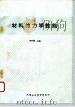 材料的力学性能   1990年04月第1版  PDF电子版封面    郑修麟 