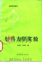 材料力学实验   1992  PDF电子版封面  7040040107  刘鸿文，吕荣坤编 