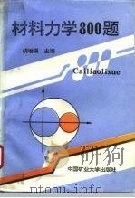 材料力学800题（1994 PDF版）