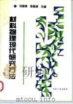 材料物理现代研究方法   1997  PDF电子版封面  7502419950  马如璋，徐祖雄主编 