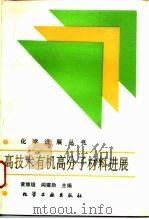高技术有机高分子材料进展   1994  PDF电子版封面  7502512144  黄维垣，闻建勋主编 