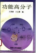 功能高分子（1996 PDF版）