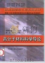 高分子材料科学导论   1999  PDF电子版封面  7560313892  张德庆等主编 