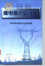 继电器产品手册（1997 PDF版）
