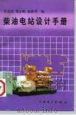 柴油电站设计手册   1997  PDF电子版封面  7801253744  蔡进民等编 