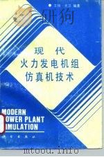 现代火力发电机组仿真机技术（1993 PDF版）