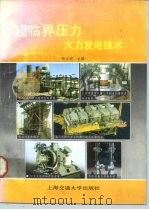 超临界压力火力发电技术   1990  PDF电子版封面  7313005571  杨立洲主编 