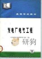 发电厂电气工程   1992  PDF电子版封面  7120015990  陈连主编 