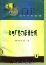 火电厂热力系统分析   1992  PDF电子版封面  7120015109  汪孟乐主编 