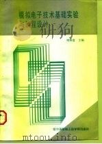 模拟电子技术基础实验与课程设计   1992  PDF电子版封面  7810071785  刘秉道 