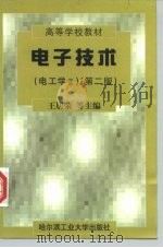 电子技术  电工学  2   1998  PDF电子版封面  7560311318  王居荣主编 