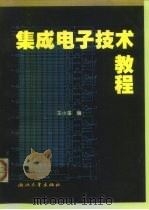 集成电子技术教程   1999  PDF电子版封面  7308021238  王小海编 