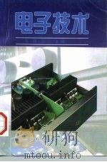 电子技术   1997  PDF电子版封面  756231067X  周润文，刘乃新编 