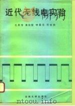 近代无线电实验   1992  PDF电子版封面  7560112935  孔庆芳等编 
