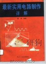 最新实用电路制作详解（1995 PDF版）