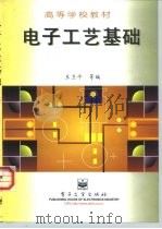 电子工艺基础（1997 PDF版）